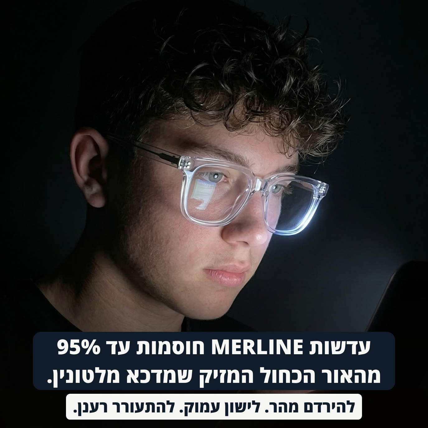 משקפי הבלו-לייט - Merline